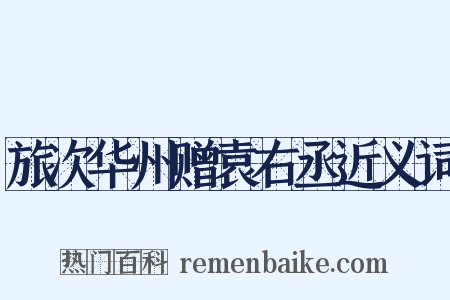 旅次华州赠袁右丞近义词是什么意思的图片